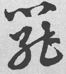 罢,趙孟𫖯 ,書法字典